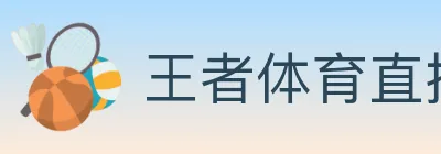 王者体育直播 logo